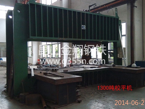 1300噸校平機(jī)